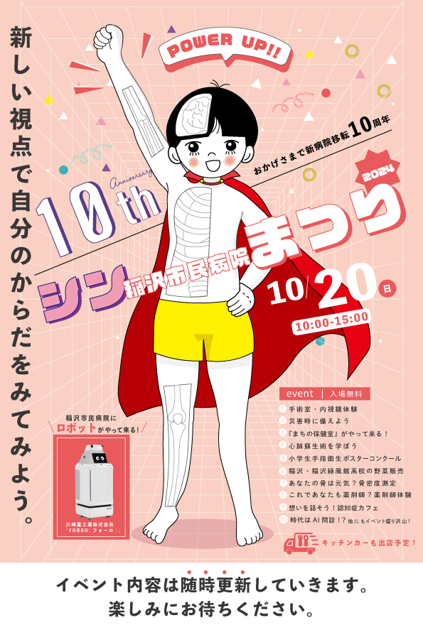 2024年の病院まつりは10月20日日曜　10時から15時まで開催です。今年は新病院移転10周年の記念イベント盛りだくさん！！ぜひ、お気軽にご参加ください。