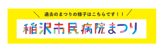 過去の病院まつりの様子