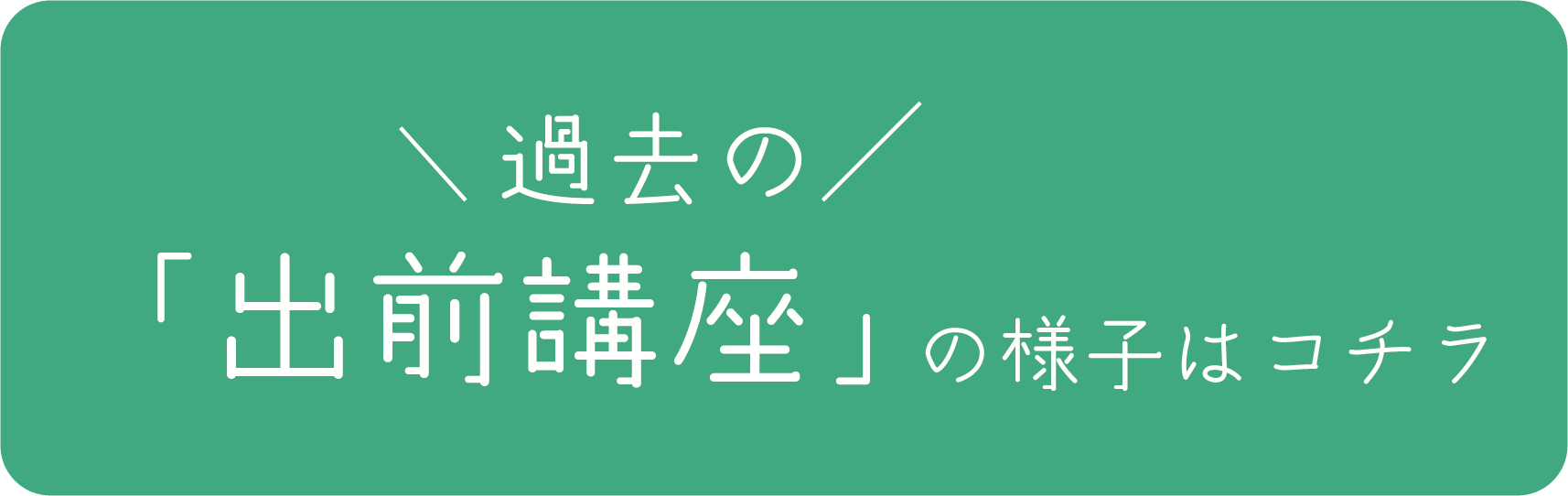 過去の出前講座の様子